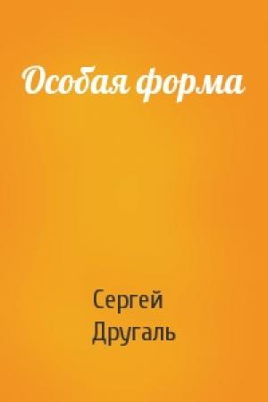 Обложка книги «Особая форма» — Сергей Другаль