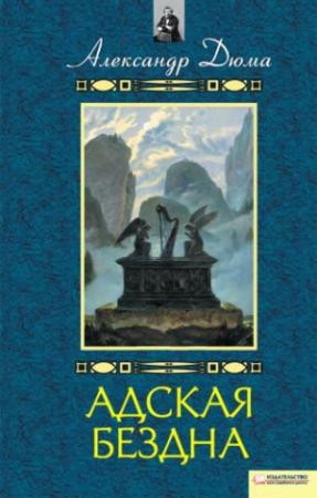 Обложка книги «Адская бездна. Бог располагает» — Александр Дюма