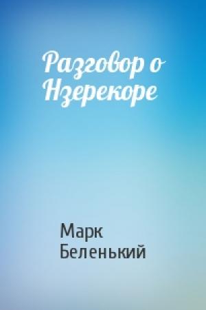 Обложка книги «Разговор о Нзерекоре» — Марк Беленький