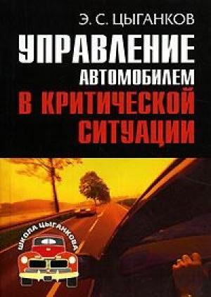 Обложка книги «Управление автомобилем в критических ситуациях» — Эрнест Цыганков