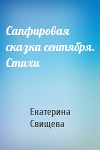 Сапфировая сказка сентября. Стихи