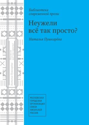 Обложка книги «Неужели всё так просто? (сборник)» — Наталья Пушкарёва