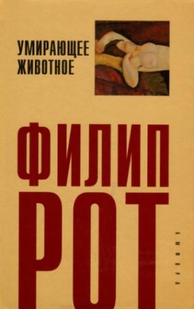 Обложка книги «Умирающее животное» — Филип Рот