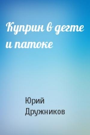 Обложка книги «Куприн в дегте и патоке» — Юрий Дружников