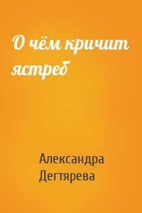 О чём кричит ястреб