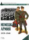 Найджел Томас - Немецкая армия 1939-1940