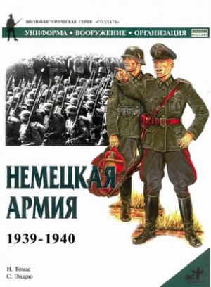 Обложка книги «Немецкая армия 1939-1940» — Найджел Томас