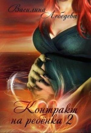 Обложка книги «Контракт на ребёнка. Книга 2» — Василина Лебедева