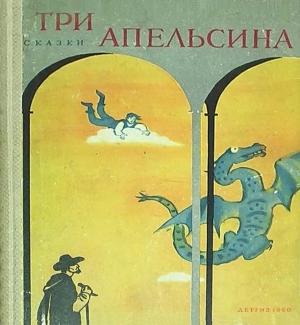 Обложка книги «Три апельсина» — Зоя Задунайская, Наталья Гессе