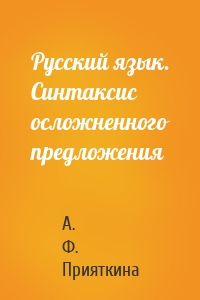 Русский язык. Синтаксис осложненного предложения