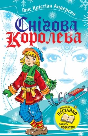 Обложка книги «Снігова королева (збірка)» — Ганс Христиан Андерсен
