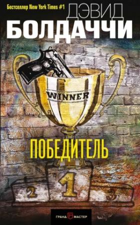 Обложка книги «Победитель» — Дэвид Балдаччи