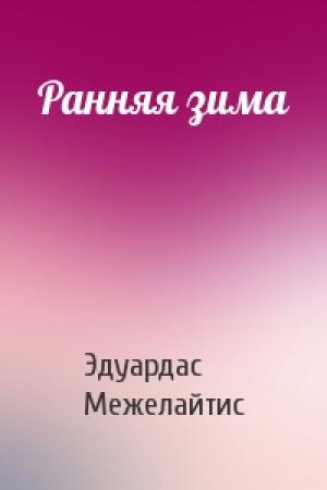 Обложка книги «Ранняя зима» — Эдуардас Беньяминович Межелайтис