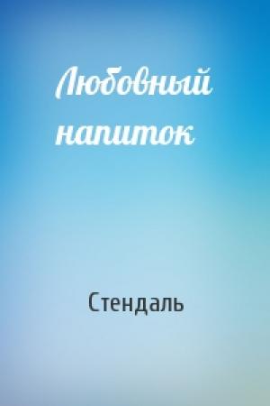 Обложка книги «Любовный напиток» — Стендаль