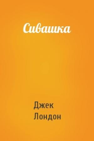 Обложка книги «Сивашка» — Джек Лондон