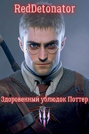 Обложка книги «Здоровенный ублюдок Поттер 3 (СИ)»
