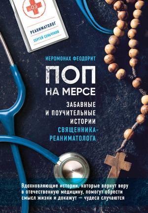 Обложка книги «Поп на мерсе» — Сергей Сеньчуков