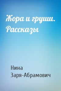 Жора и груши. Рассказы