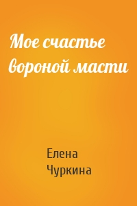 Мое счастье вороной масти