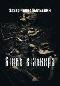 Захар Чернобыльский - Стихи сталкера #1