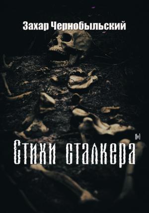 Обложка книги «Стихи сталкера #1» — Захар Чернобыльский