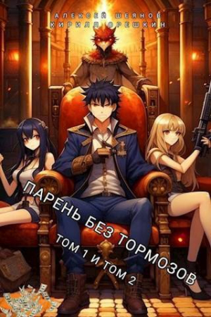 Обложка книги «Парень без тормозов. Том 1 и Том 2 (СИ)» — Алексей Шеянов, Кирилл Орешкин