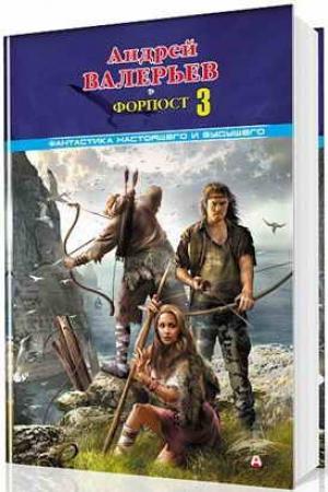 Обложка книги «Форпост - 3 [СИ]» — Андрей Валерьев