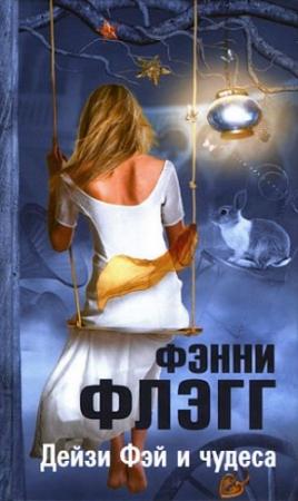 Обложка книги «Дейзи Фэй и чудеса» — Фэнни Флэгг