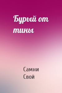 Бурый от тины