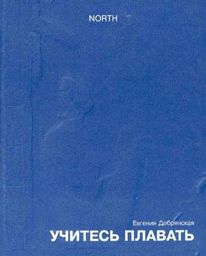 Обложка книги «Учитесь плавать» — Евгения Дебрянская