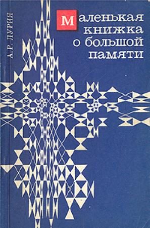 Обложка книги «Маленькая книжка о большой памяти» — Александр Лурия