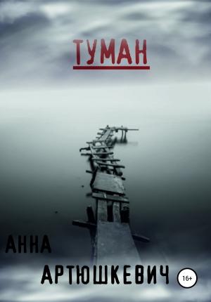 Обложка книги «Туман» — Анна Артюшкевич