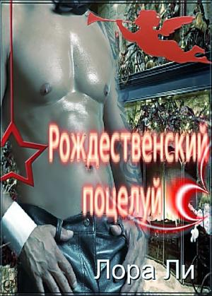 Обложка книги «Рождественский поцелуй» — Лора Ли
