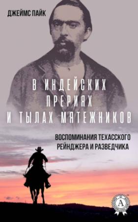 Обложка книги «В индейских прериях и тылах мятежников» — Джеймс Пайк