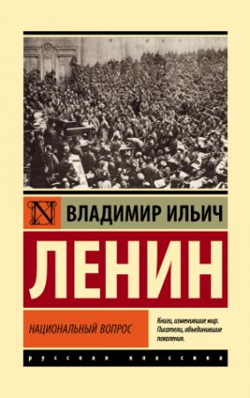 Обложка книги «Национальный вопрос» — Владимир Ленин