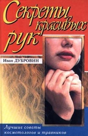 Обложка книги «Вашим рукам нужна забота» — Иван Дубровин