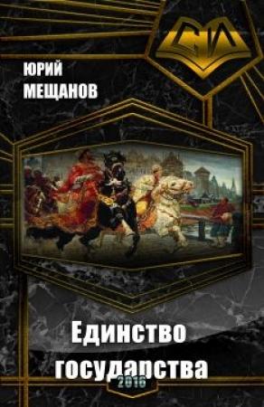 Обложка книги «Единство государства (СИ)» — Юрий Мещанов