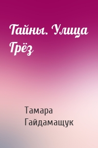 Тайны. Улица Грёз