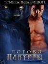 Эсмеральда Бишоп - Логово пантеры
