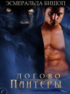 Обложка книги «Логово пантеры» — Эсмеральда Бишоп
