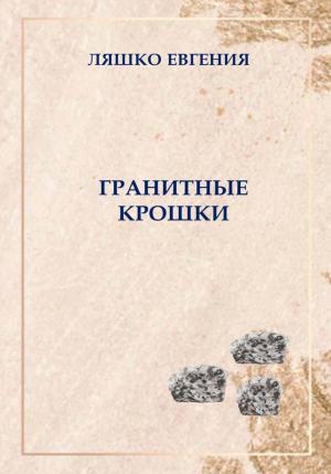 Обложка книги «Гранитные крошки» — Евгения Ляшко