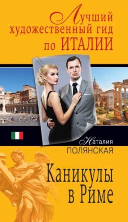 Обложка книги «Каникулы в Риме» — Наталия Полянская