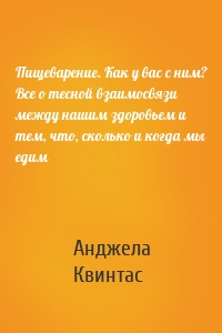 Пищеварение. Как у вас с ним? Все о тесной взаимосвязи между нашим здоровьем и тем, что, сколько и когда мы едим