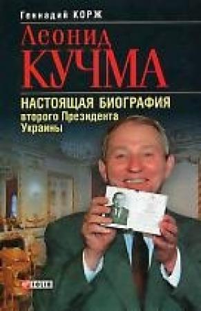 Обложка книги «Леонид Кучма» — Геннадий Корж