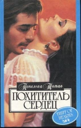 Обложка книги «Тайна» — Пенелопа Томас