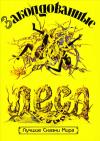 Амос Тутуола, Даниель Фагунва, Воле Шойинка - Заколдованные леса