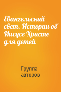 Евангельский свет. Истории об Иисусе Христе для детей