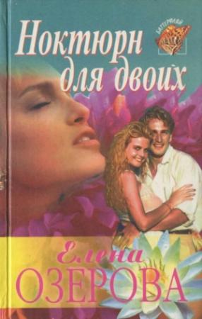 Обложка книги «Ноктюрн для двоих» — Елена Озерова