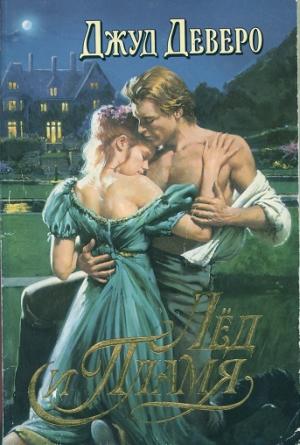 Обложка книги «Лёд и Пламя» — Джуд Деверо