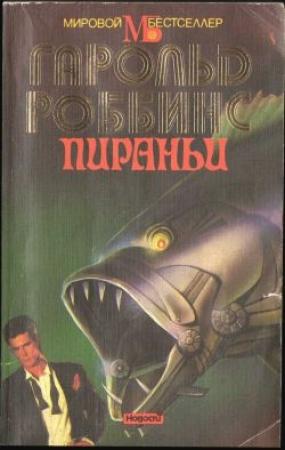 Обложка книги «Прощай, Жаннет» — Гарольд Роббинс
